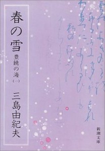A lavender-colored Japanese edition of Mishima's Spring Snow.